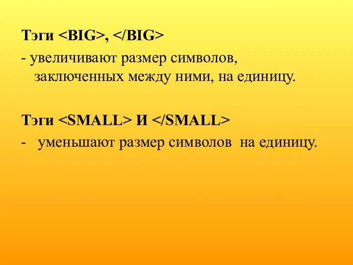 Тэги , - увеличивают размер символов, заключенных между ними, на единицу.