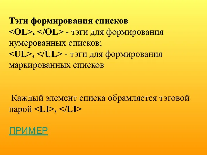 Тэги формирования списков , - тэги для формирования нумерованных списков; ,