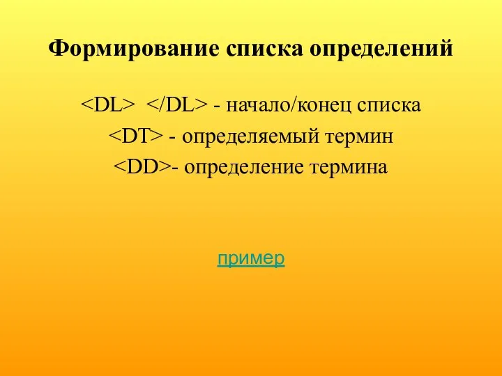 Формирование списка определений - начало/конец списка - определяемый термин - определение термина пример