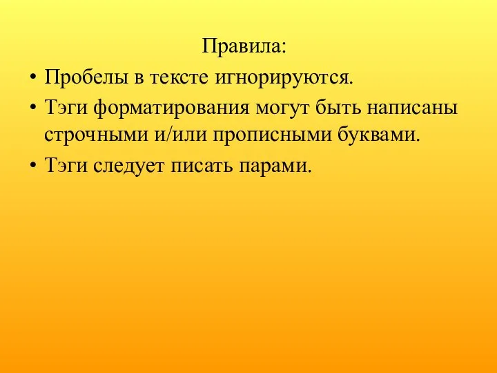 Правила: Пробелы в тексте игнорируются. Тэги форматирования могут быть написаны строчными