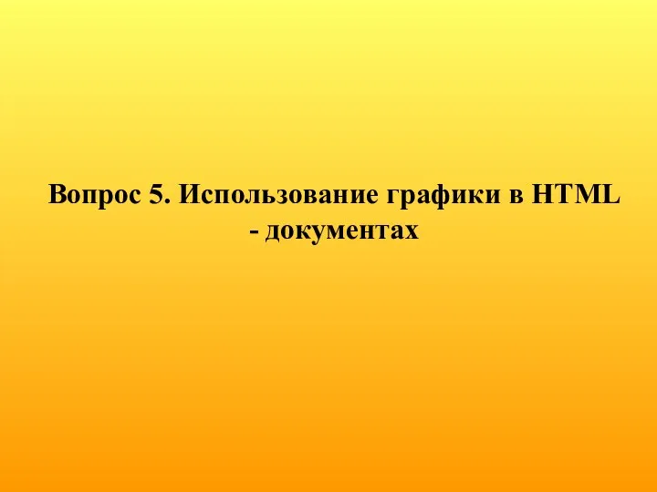 Вопрос 5. Использование графики в HTML - документах