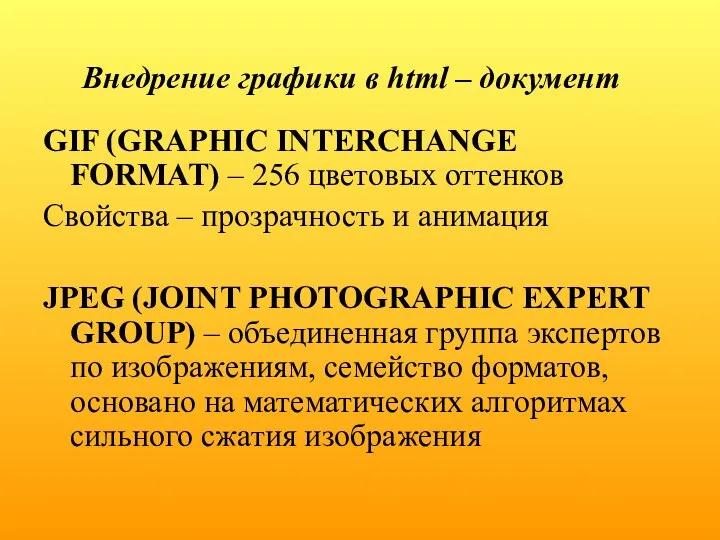 GIF (GRAPHIC INTERCHANGE FORMAT) – 256 цветовых оттенков Свойства – прозрачность