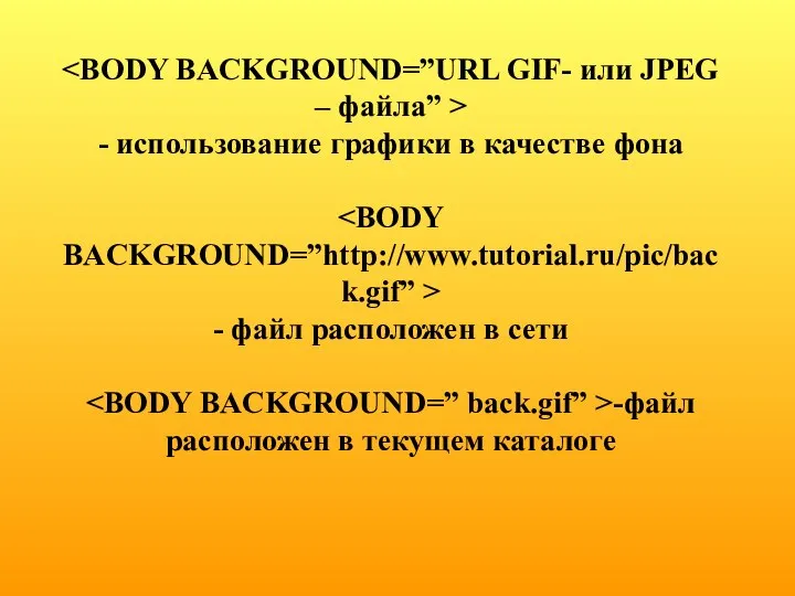 - использование графики в качестве фона - файл расположен в сети -файл расположен в текущем каталоге