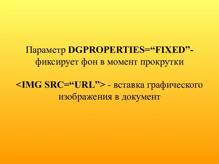 Параметр DGPROPERTIES=“FIXED”- фиксирует фон в момент прокрутки - вставка графического изображения в документ