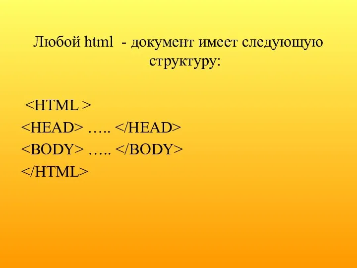 Любой html - документ имеет следующую структуру: ….. …..