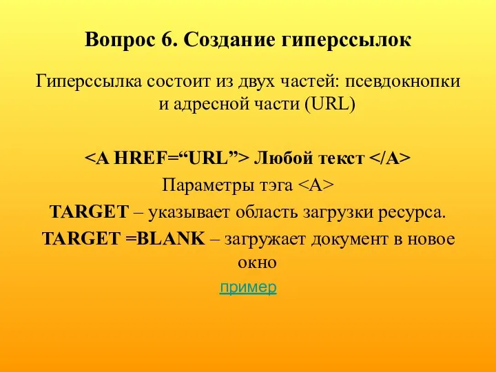 Вопрос 6. Создание гиперссылок Гиперссылка состоит из двух частей: псевдокнопки и