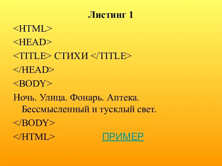 Листинг 1 СТИХИ Ночь. Улица. Фонарь. Аптека. Бессмысленный и тусклый свет. ПРИМЕР