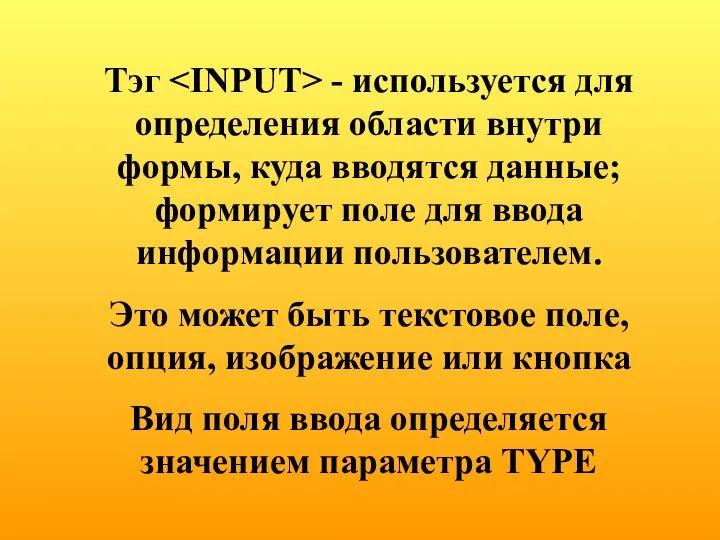 Тэг - используется для определения области внутри формы, куда вводятся данные;