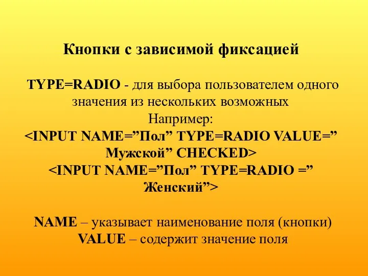 Кнопки с зависимой фиксацией TYPE=RADIO - для выбора пользователем одного значения