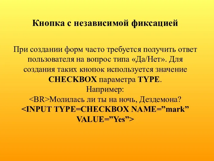 Кнопка с независимой фиксацией При создании форм часто требуется получить ответ