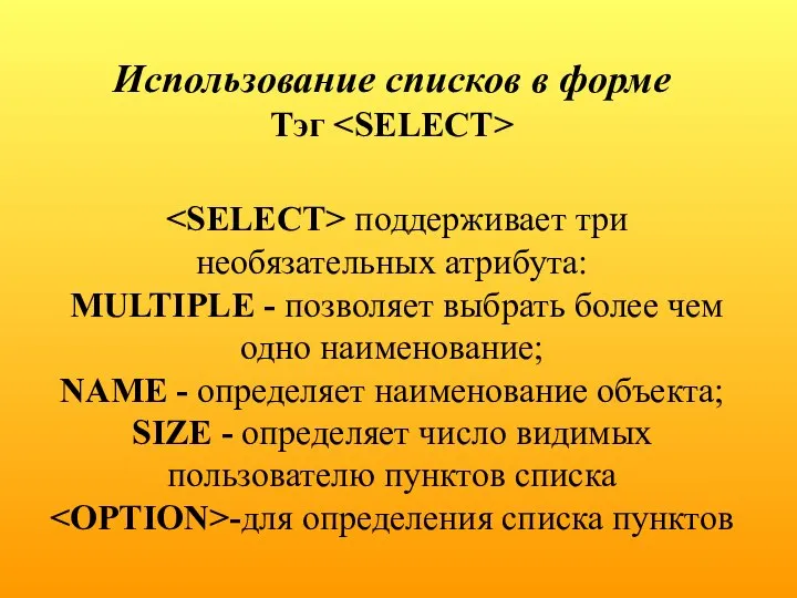 Использование списков в форме Тэг поддерживает три необязательных атрибута: MULTIPLE -