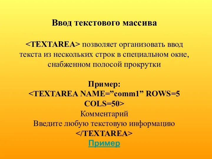 Ввод текстового массива позволяет организовать ввод текста из нескольких строк в