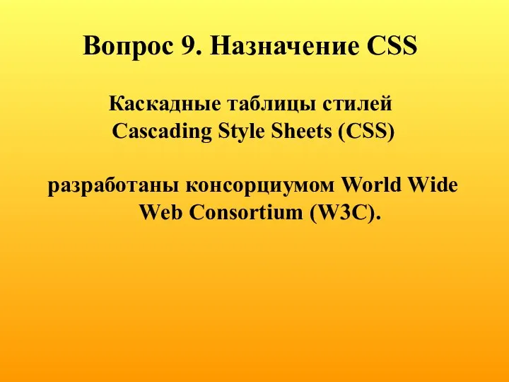 Вопрос 9. Назначение CSS Каскадные таблицы стилей Cascading Style Sheets (CSS)