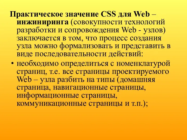 Практическое значение CSS для Web – инжиниринга (совокупности технологий разработки и