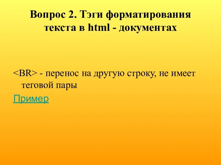 Вопрос 2. Тэги форматирования текста в html - документах - перенос