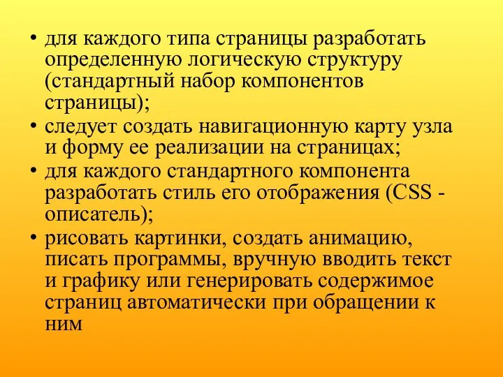 для каждого типа страницы разработать определенную логическую структуру (стандартный набор компонентов