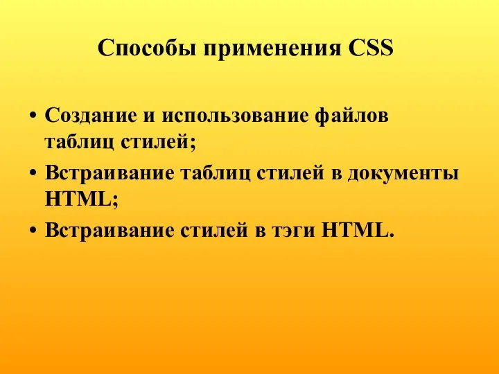 Способы применения CSS Создание и использование файлов таблиц стилей; Встраивание таблиц