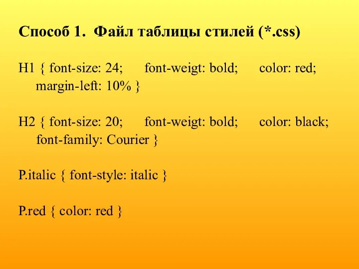 Способ 1. Файл таблицы стилей (*.css) H1 { font-size: 24; font-weigt: