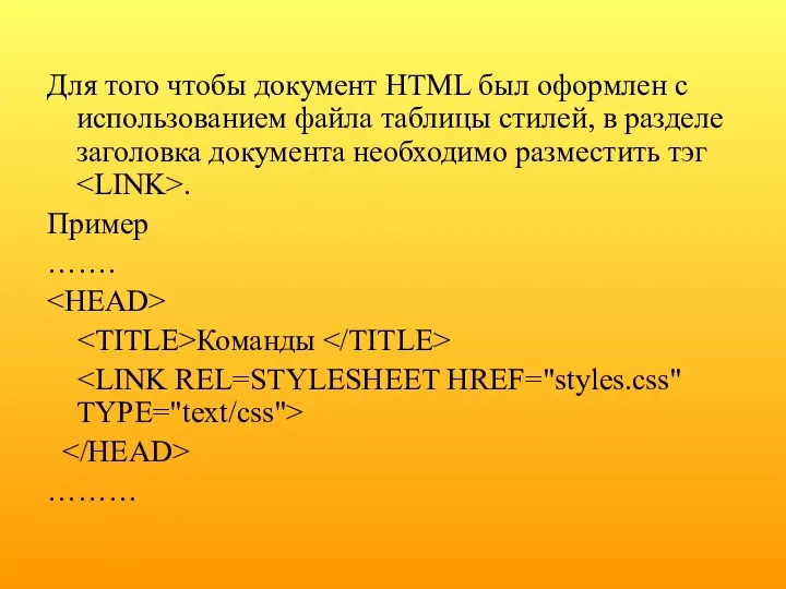 Для того чтобы документ HTML был оформлен с использованием файла таблицы