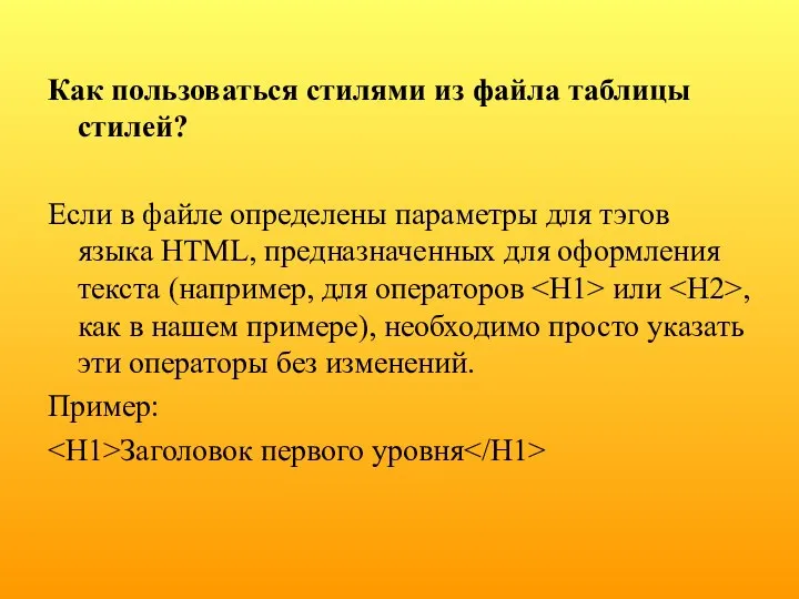 Как пользоваться стилями из файла таблицы стилей? Если в файле определены