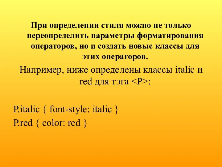 При определении стиля можно не только переопределить параметры форматирования операторов, но
