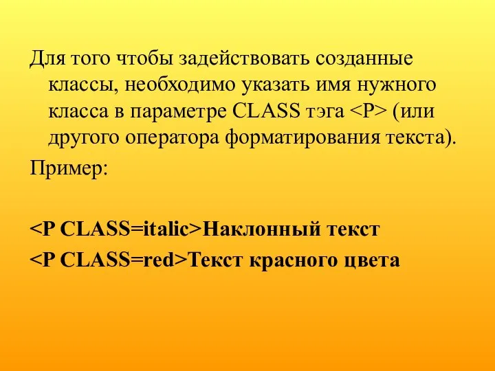 Для того чтобы задействовать созданные классы, необходимо указать имя нужного класса