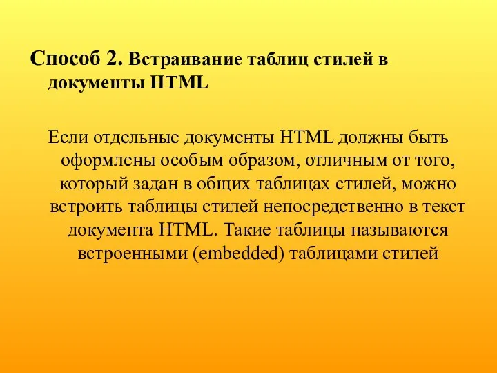 Способ 2. Встраивание таблиц стилей в документы HTML Если отдельные документы