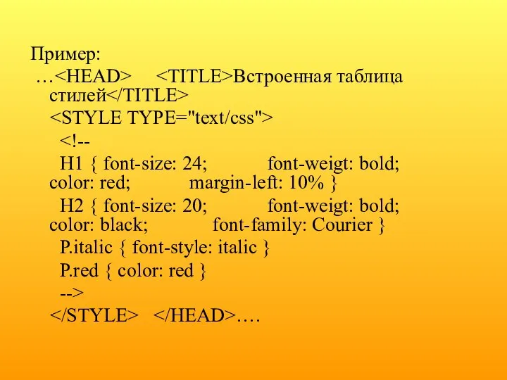 Пример: … Встроенная таблица стилей H1 { font-size: 24; font-weigt: bold;