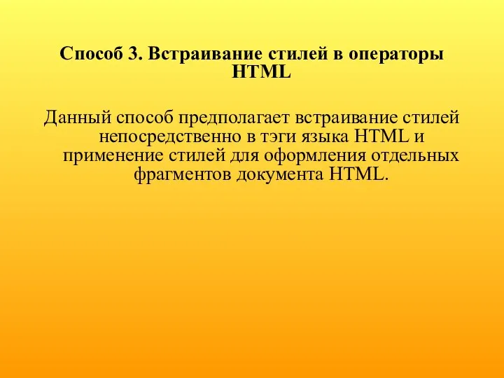 Способ 3. Встраивание стилей в операторы HTML Данный способ предполагает встраивание