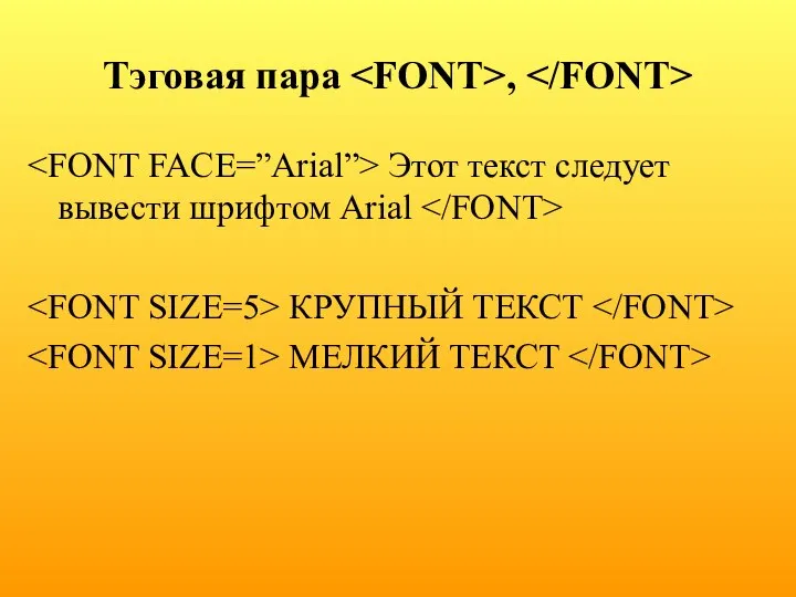 Тэговая пара , Этот текст следует вывести шрифтом Arial КРУПНЫЙ ТЕКСТ МЕЛКИЙ ТЕКСТ