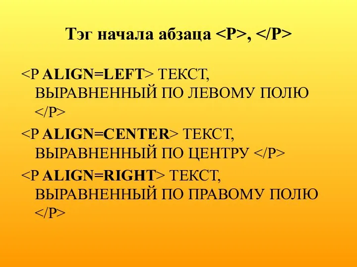 Тэг начала абзаца , ТЕКСТ, ВЫРАВНЕННЫЙ ПО ЛЕВОМУ ПОЛЮ ТЕКСТ, ВЫРАВНЕННЫЙ