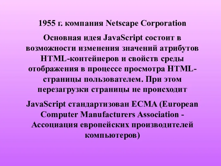 1955 г. компания Netscape Corporation Основная идея JavaScript состоит в возможности