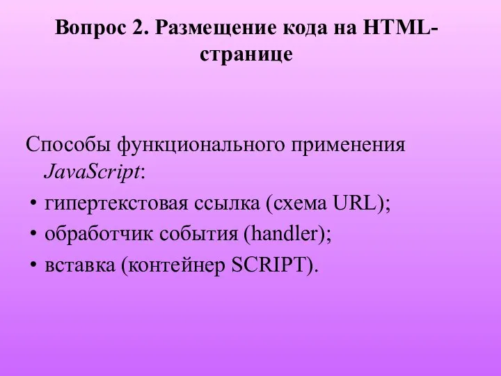 Вопрос 2. Размещение кода на HTML-странице Способы функционального применения JavaScript: гипертекстовая