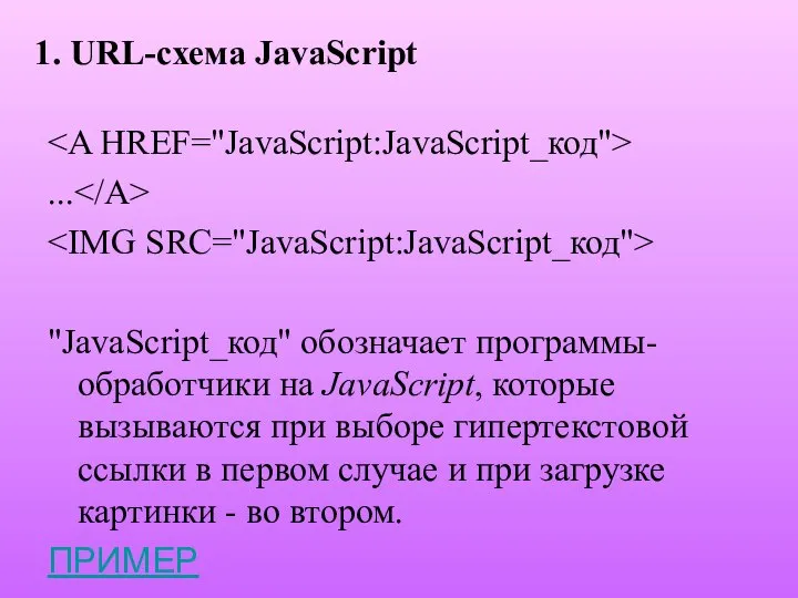 ... "JavaScript_код" обозначает программы-обработчики на JavaScript, которые вызываются при выборе гипертекстовой