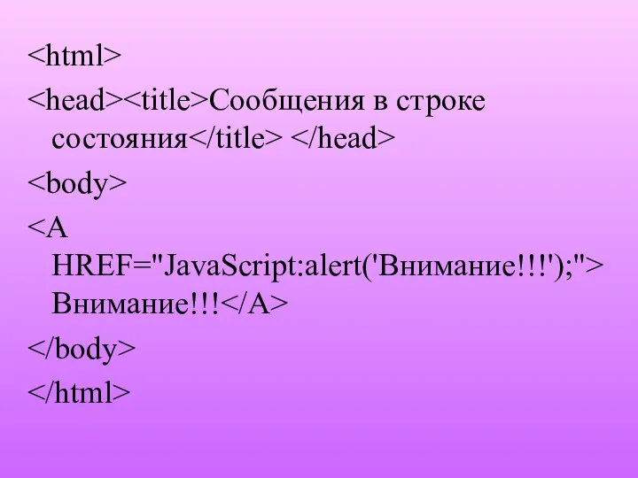 Сообщения в строке состояния Внимание!!!