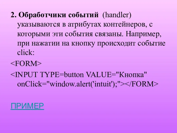 2. Обработчики событий (handler) указываются в атрибутах контейнеров, с которыми эти