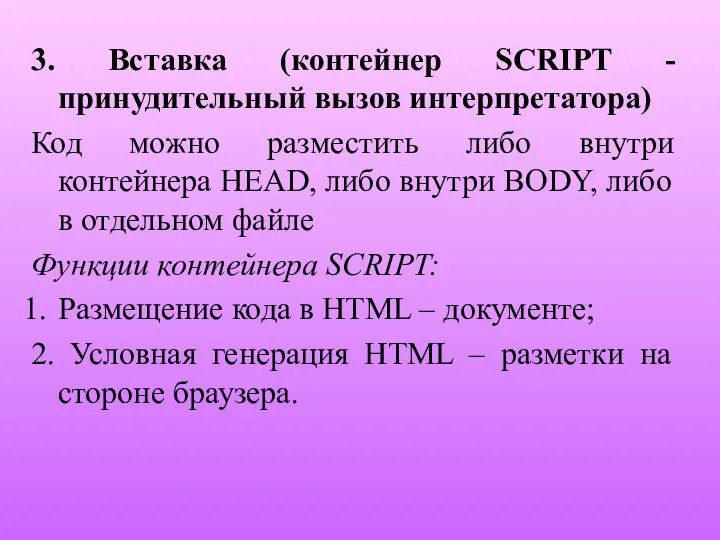 3. Вставка (контейнер SCRIPT - принудительный вызов интерпретатора) Код можно разместить