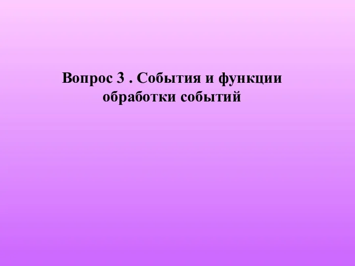 Вопрос 3 . События и функции обработки событий