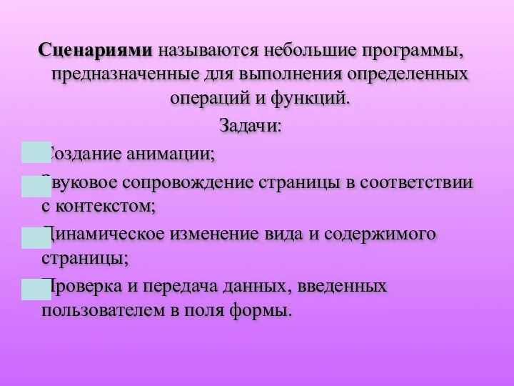 Сценариями называются небольшие программы, предназначенные для выполнения определенных операций и функций.