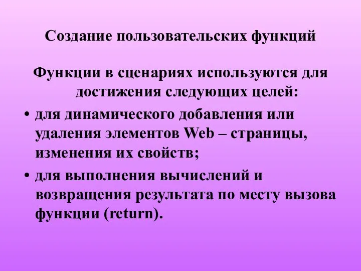 Функции в сценариях используются для достижения следующих целей: для динамического добавления