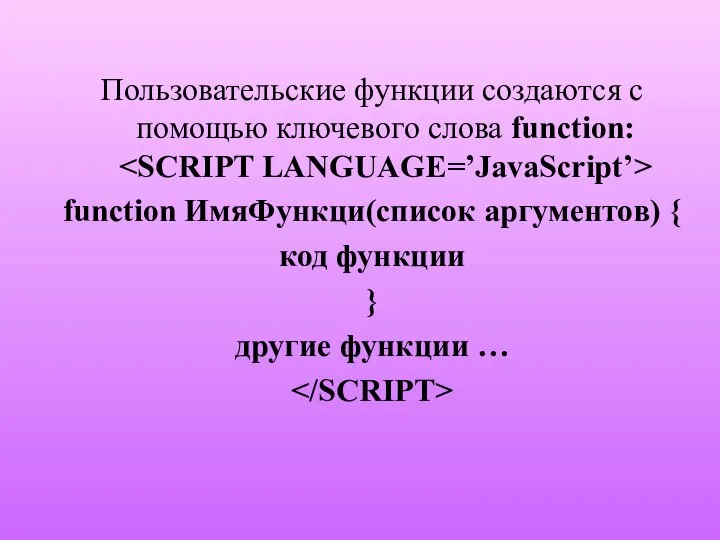 Пользовательские функции создаются с помощью ключевого слова function: function ИмяФункци(список аргументов)