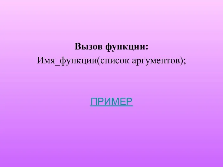 Вызов функции: Имя_функции(список аргументов); ПРИМЕР