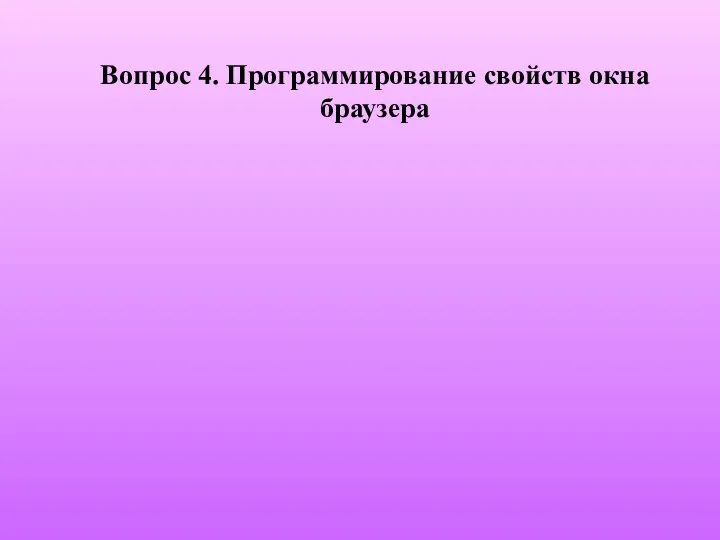 Вопрос 4. Программирование свойств окна браузера