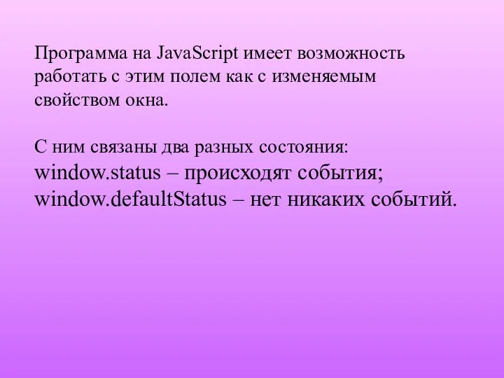 Программа на JavaScript имеет возможность работать с этим полем как с