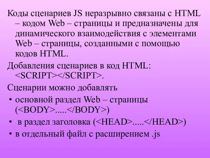 Коды сценариев JS неразрывно связаны с HTML – кодом Web –