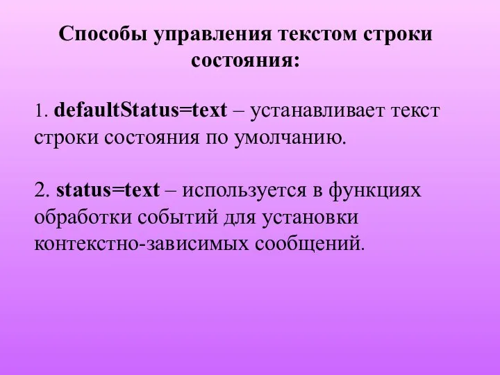 Способы управления текстом строки состояния: 1. defaultStatus=text – устанавливает текст строки