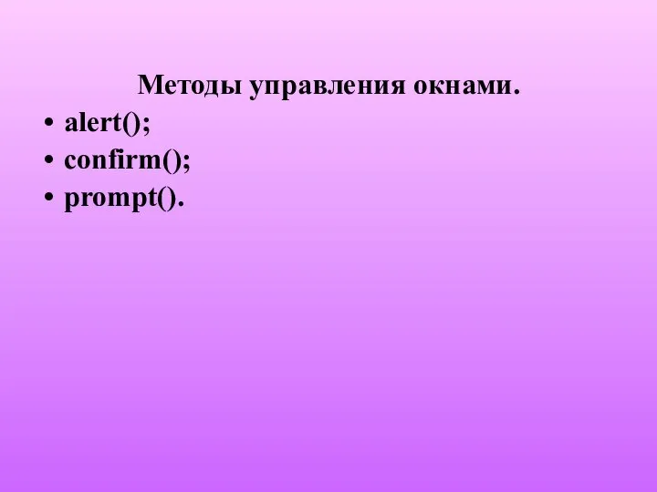 Методы управления окнами. alert(); confirm(); prompt().