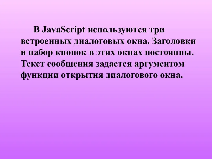 В JavaScript используются три встроенных диалоговых окна. Заголовки и набор кнопок