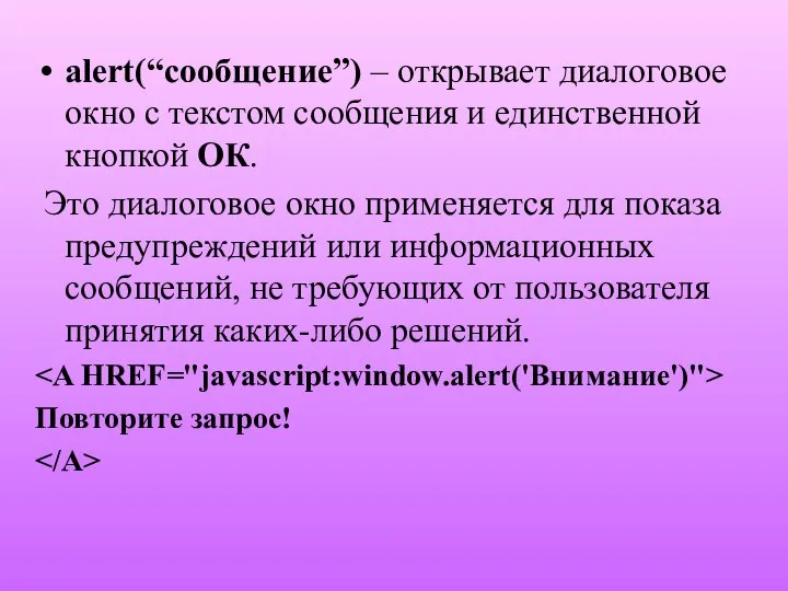 alert(“сообщение”) – открывает диалоговое окно с текстом сообщения и единственной кнопкой