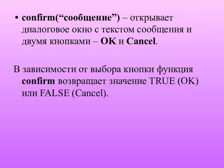 confirm(“сообщение”) – открывает диалоговое окно с текстом сообщения и двумя кнопками